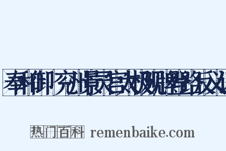 奉和御製兖州景灵宫太极观牌登路反义词是什么意思的图片